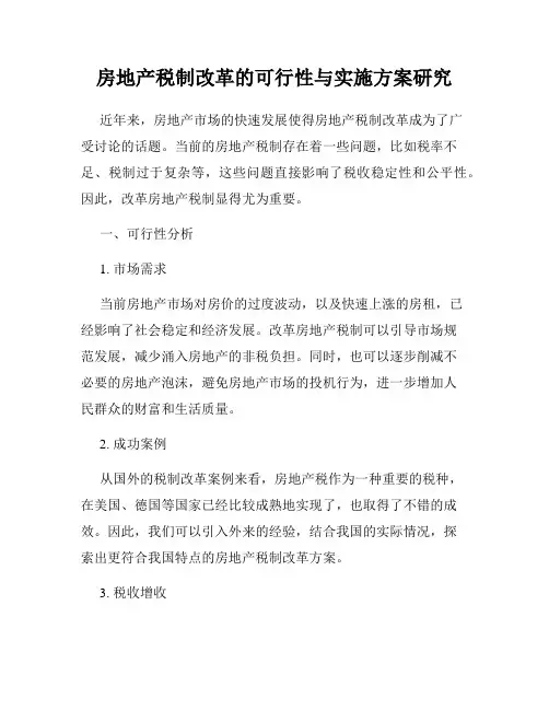 房地产税制改革的可行性与实施方案研究