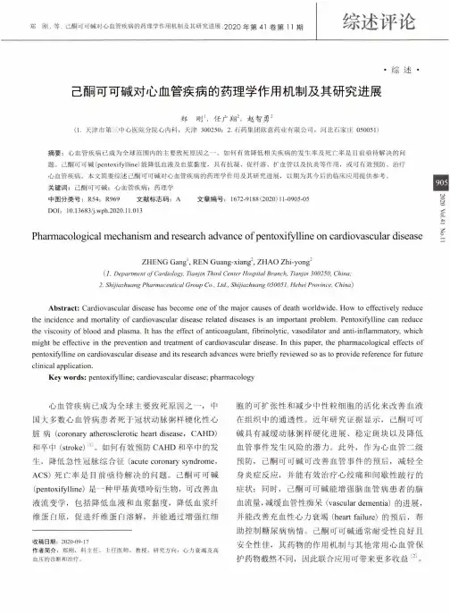 己酮可可碱对心血管疾病的药理学作用机制及其研究进展