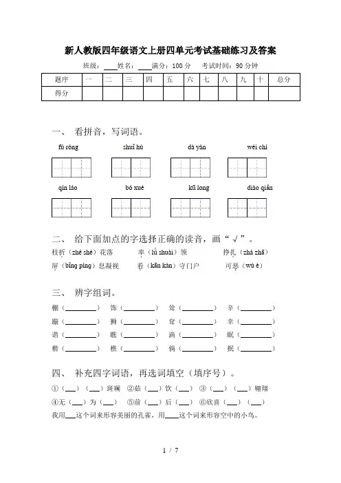 新人教版四年级语文上册四单元考试基础练习及答案