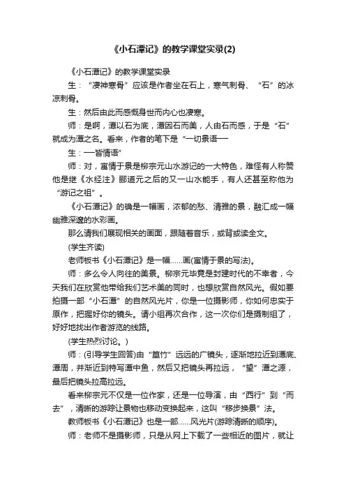 《小石潭记》的教学课堂实录