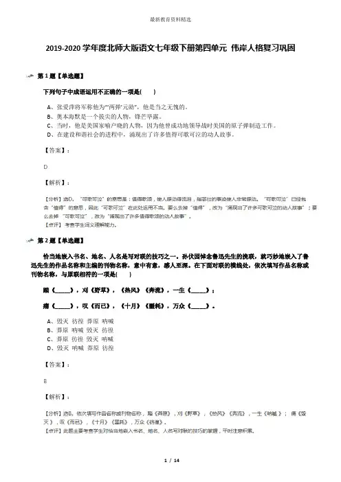 2019-2020学年度北师大版语文七年级下册第四单元 伟岸人格复习巩固