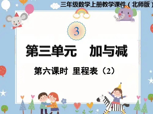 北师大版数学三年级上册 第三单元 里程表(2)课件(共16张PPT)
