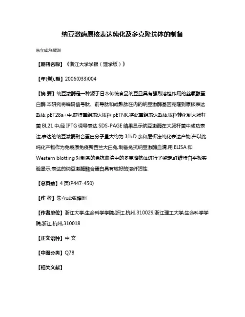 纳豆激酶原核表达纯化及多克隆抗体的制备