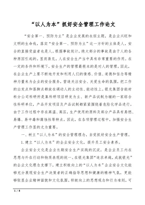 “以人为本”抓好安全管理工作论文