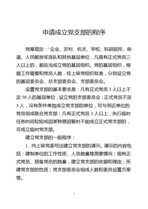 申请成立党支部的程序
