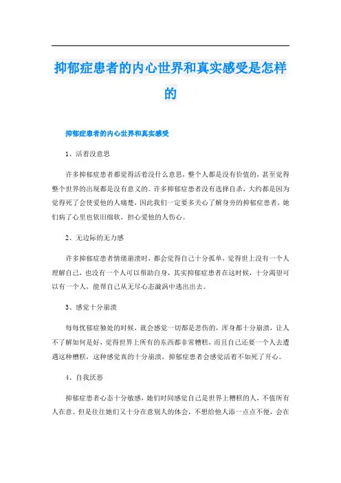抑郁症患者的内心世界和真实感受是怎样的