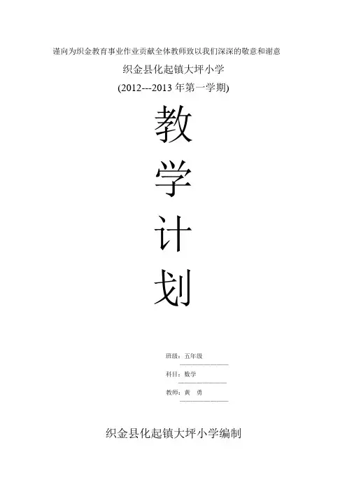 2013苏教版五年级数学上教学计划及进度表