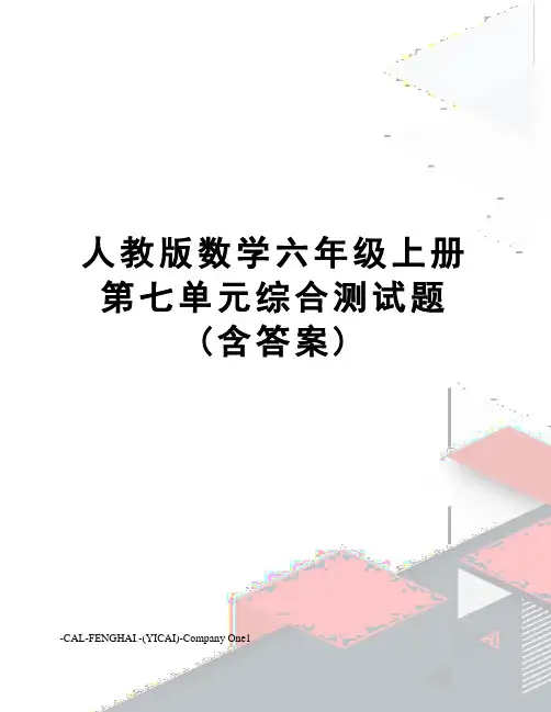 人教版数学六年级上册第七单元综合测试题(含答案)