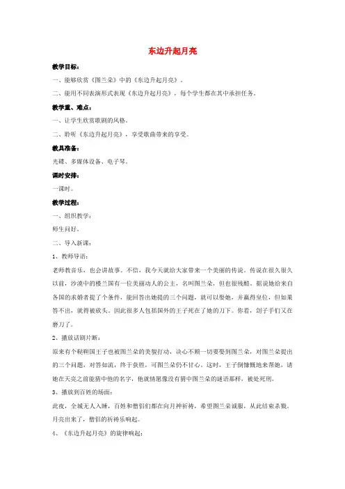 2016年秋季学期人音版六年级音乐上册 第1课 东边升起月亮教案