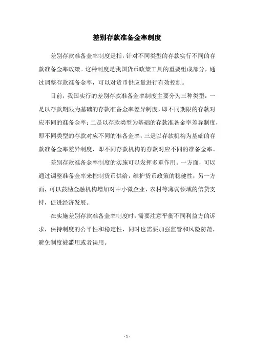 差别存款准备金率制度