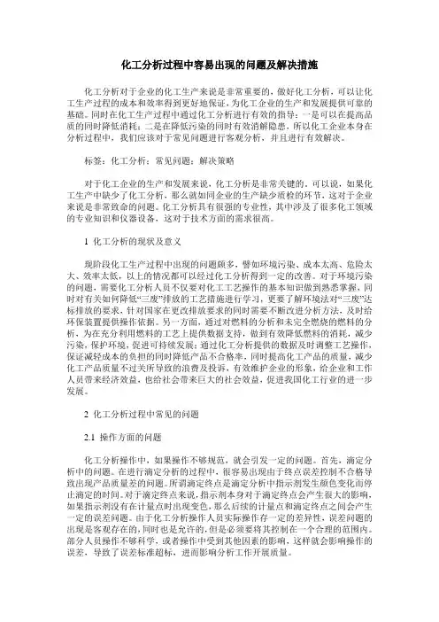 化工分析过程中容易出现的问题及解决措施