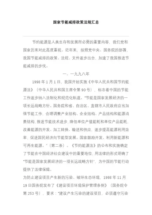 国家节能减排政策法规汇总(1998年01月-2009年06月)