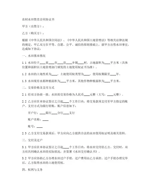 农村水田售卖合同协议书