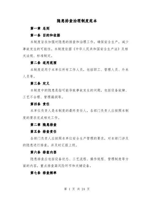 隐患排查治理制度范本(4篇)