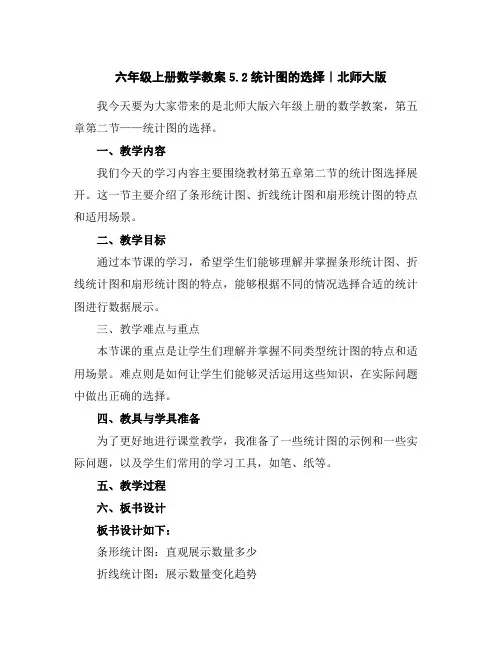 六年级上册数学教案-5.2统计图的选择｜北师大版