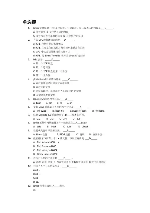 linux_复习题 答案