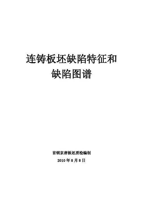 连铸板坯缺陷特征和缺陷图谱