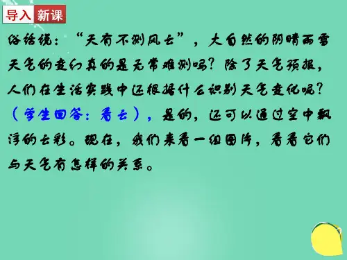 七年级语文上册 22《看云识天气》教学课件1 (新版)新人教版