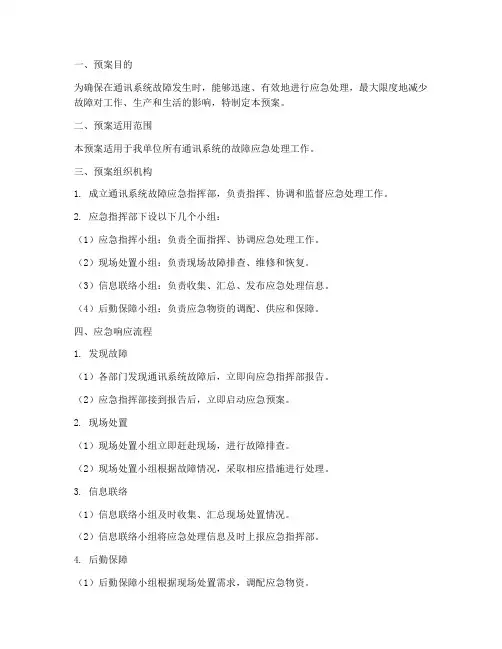 通讯系统故障应急工作预案