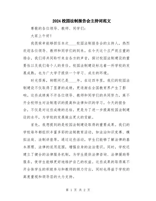 2024校园法制报告会主持词范文