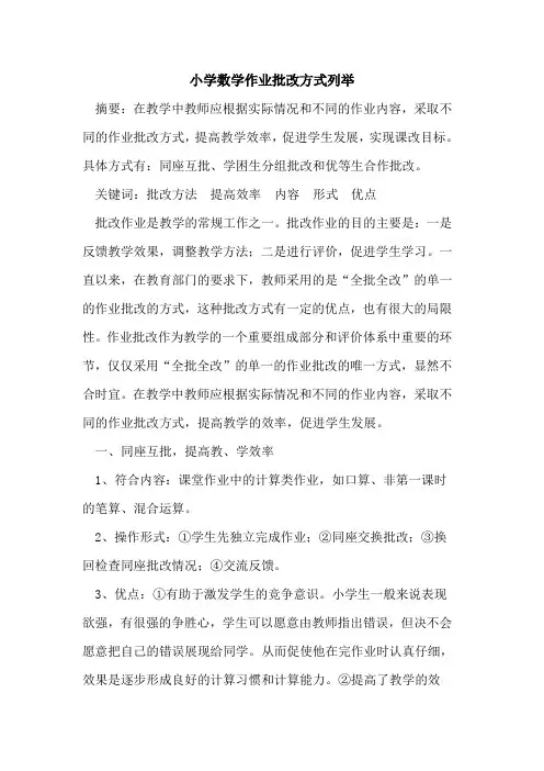 小学数学作业批改方式列举