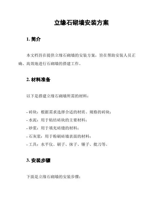 立缘石砌墙安装方案