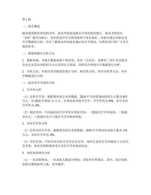 新高考升学数据分析报告(3篇)