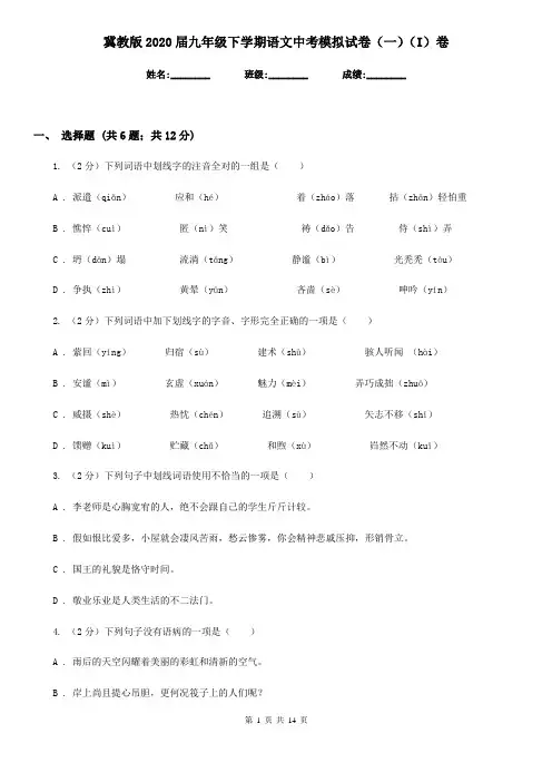 冀教版2020届九年级下学期语文中考模拟试卷(一)(I)卷