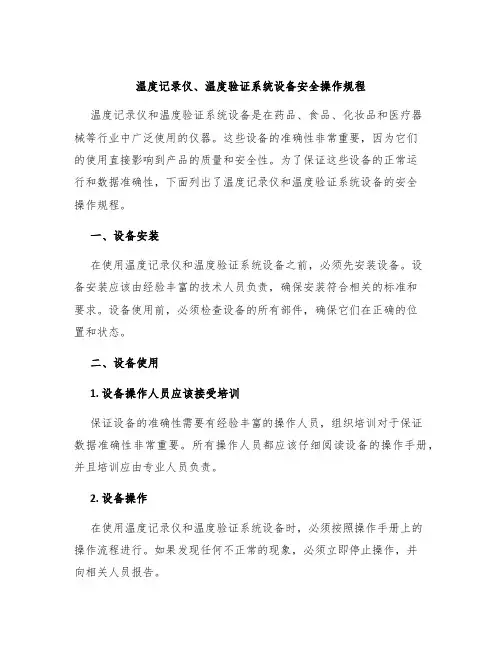 温度记录仪、温度验证系统设备安全操作规程