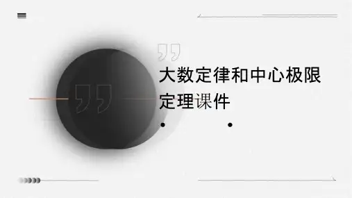 大数定律和中心极限定理课件