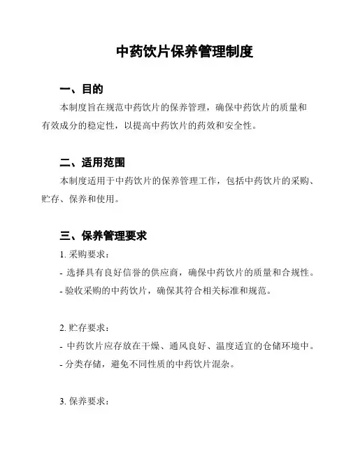 中药饮片保养管理制度