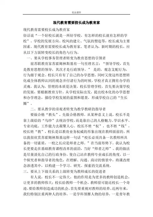 现代教育需要校长成为教育家