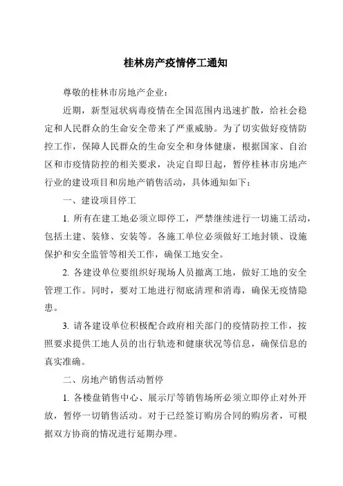 桂林房产疫情停工通知