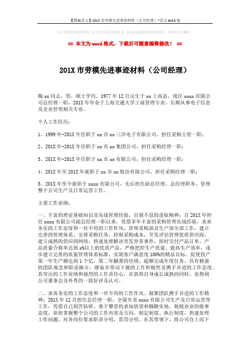 【精编范文】201X市劳模先进事迹材料(公司经理)-范文word版 (2页)