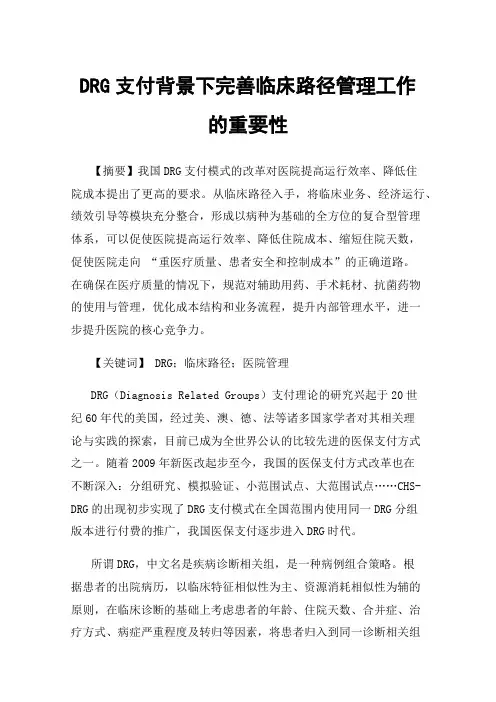 DRG支付背景下完善临床路径管理工作的重要性