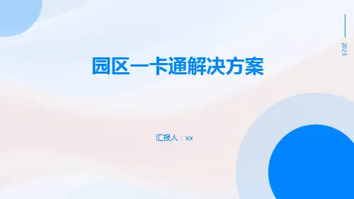 园区一卡通解决方案