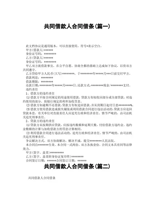 共同借款人合同借条(精选3篇)
