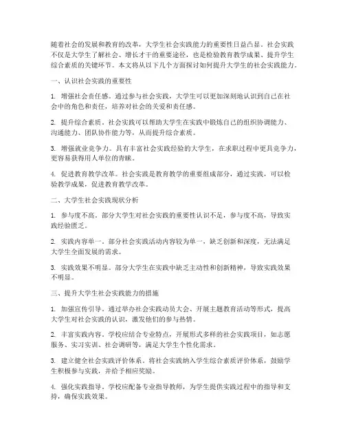提升大学生社会实践能力
