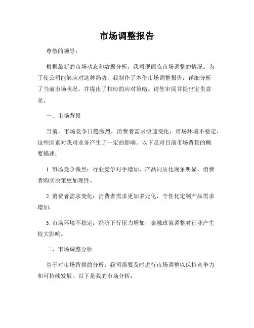 市场调整报告