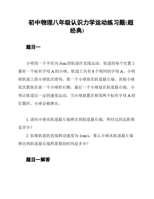 初中物理八年级认识力学运动练习题(超经典)