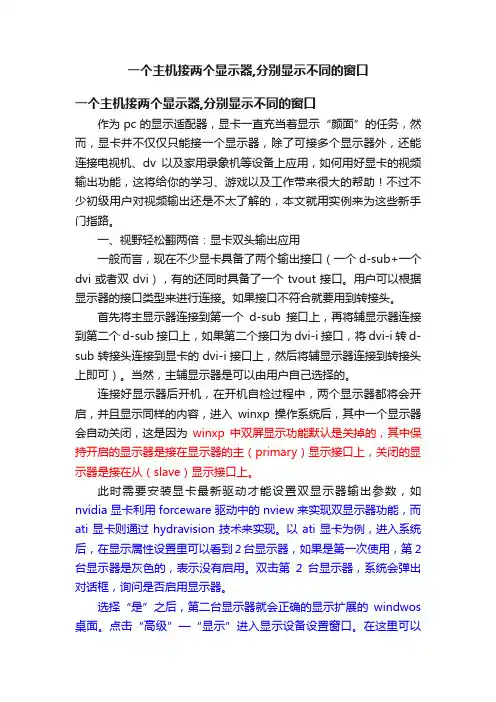 一个主机接两个显示器,分别显示不同的窗口