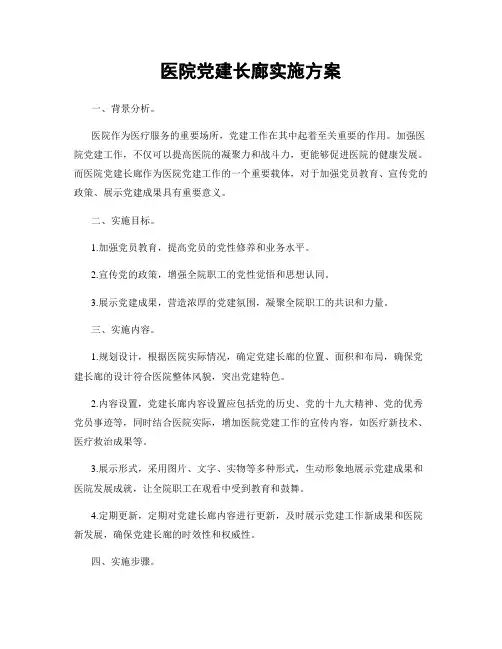 医院党建长廊实施方案