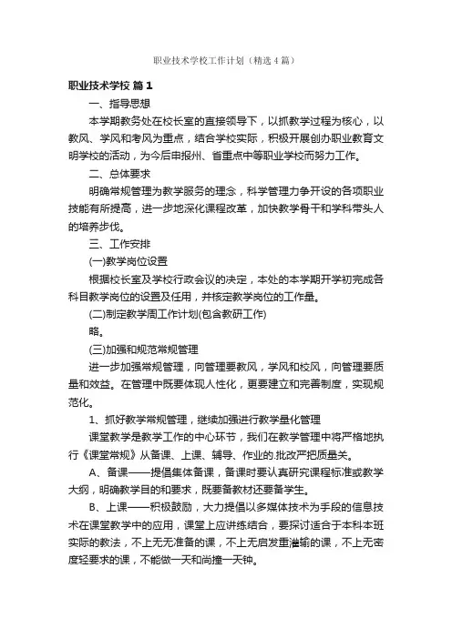 职业技术学校工作计划（精选4篇）