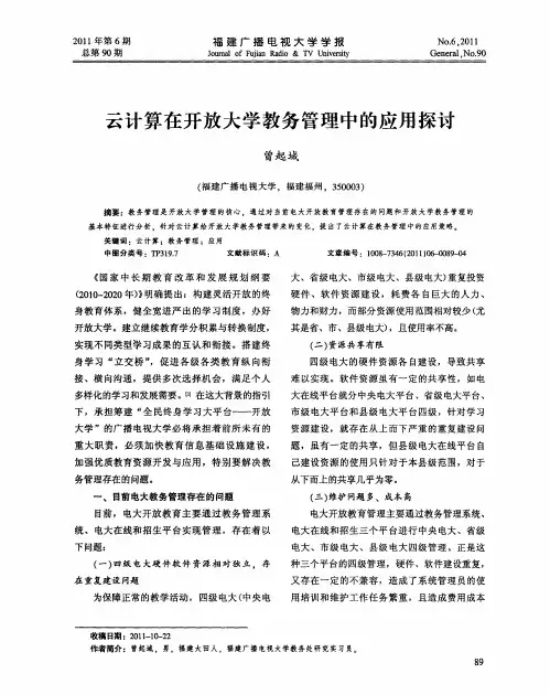 云计算在开放大学教务管理中的应用探讨