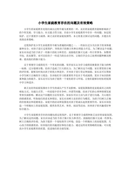 小学生家庭教育存在的问题及有效策略