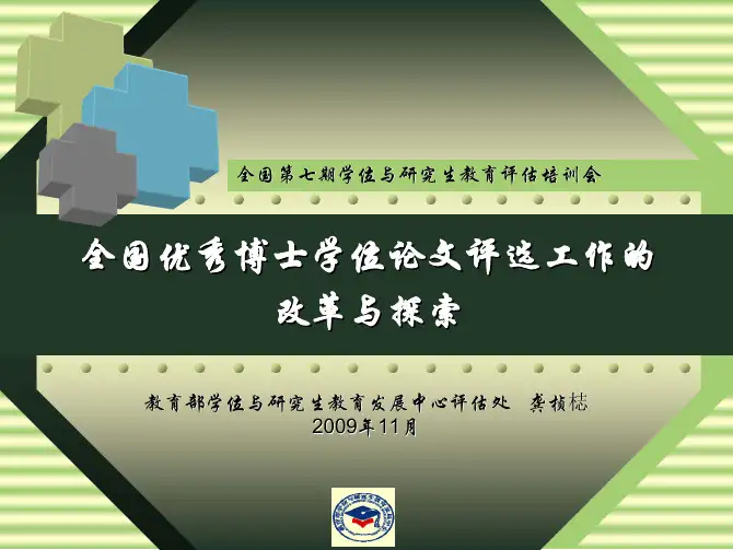 龚桢梽 全国优秀博士学位论文评选工作的改革与探索