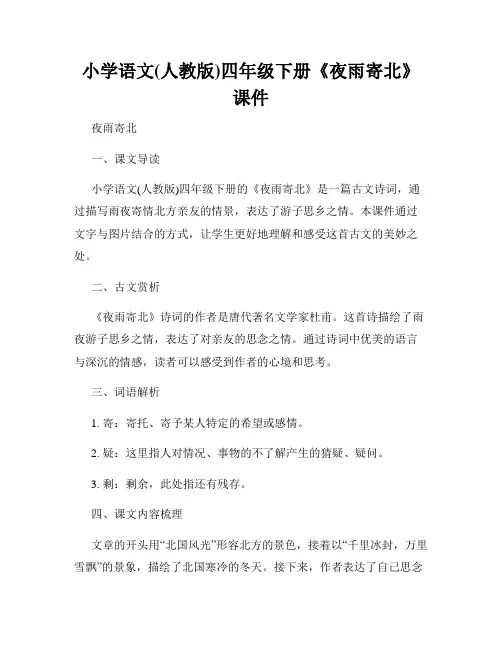 小学语文(人教版)四年级下册《夜雨寄北》课件 2