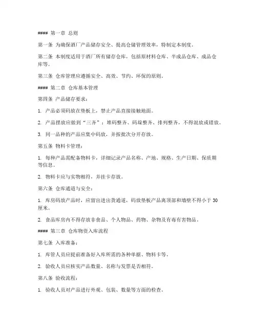 酒厂储存仓库管理制度及流程