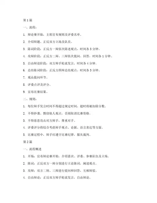 辩论赛流程及规则简短稿(3篇)