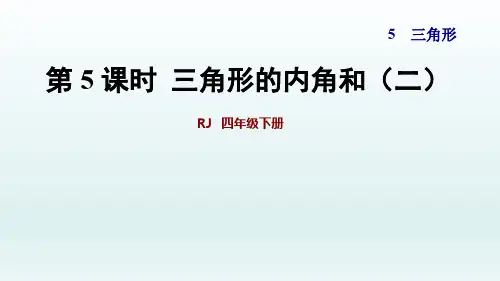 2020春四年级数学下册课件-第5课时  三角形的内角和(二)+习题